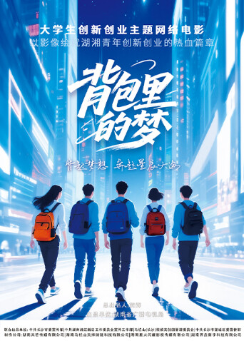 背包里的梦